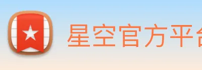 星空官方平台 Logo